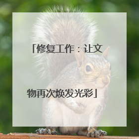 修复工作：让文物再次焕发光彩