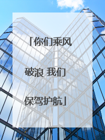 你们乘风破浪 我们保驾护航