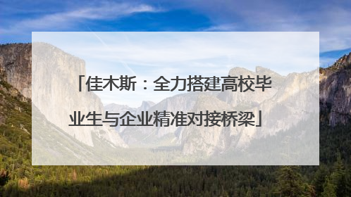 佳木斯：全力搭建高校毕业生与企业精准对接桥梁