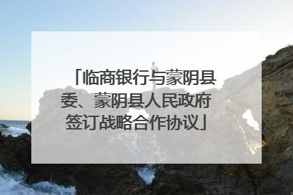 临商银行与蒙阴县委、蒙阴县人民政府签订战略合作协议