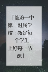 临汾一中第一附属学校：教好每一个学生 上好每一节课