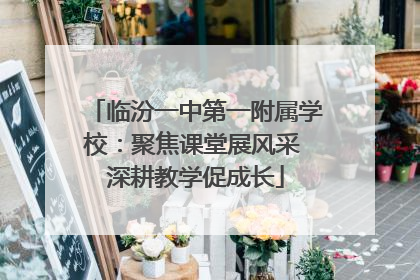 临汾一中第一附属学校：聚焦课堂展风采 深耕教学促成长