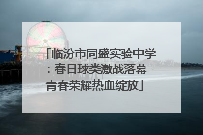 临汾市同盛实验中学：春日球类激战落幕 青春荣耀热血绽放