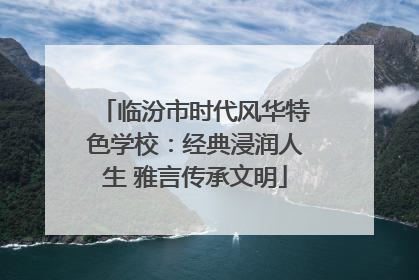 临汾市时代风华特色学校：经典浸润人生 雅言传承文明