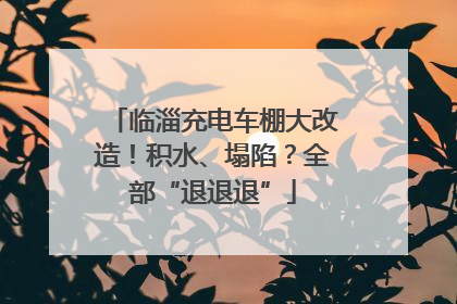 临淄充电车棚大改造！积水、塌陷？全部“退退退”