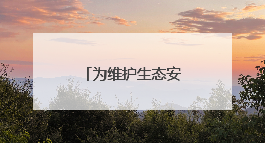 为维护生态安全与生物多样性贡献公安力量