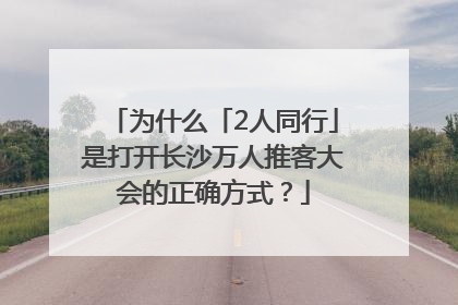 为什么「2人同行」是打开长沙万人推客大会的正确方式？