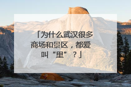 为什么武汉很多商场和景区，都爱叫“里”？