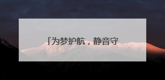 为梦护航，静音守护！青岛市生态环境局崂山分局全力保障中高考“静环境”