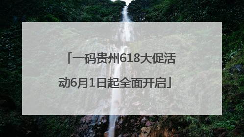 一码贵州618大促活动6月1日起全面开启