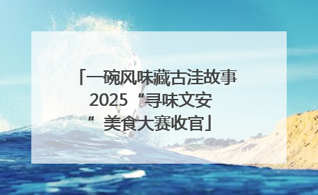 一碗风味藏古洼故事 2025“寻味文安”美食大赛收官