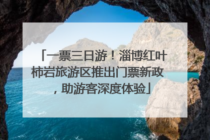 一票三日游！淄博红叶柿岩旅游区推出门票新政，助游客深度体验
