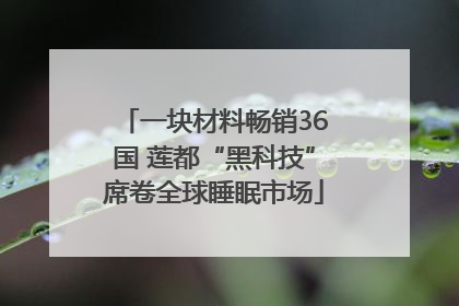 一块材料畅销36国 莲都“黑科技”席卷全球睡眠市场