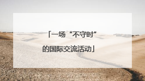 一场“不守时”的国际交流活动