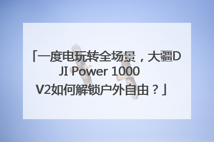 一度电玩转全场景，大疆DJI Power 1000 V2如何解锁户外自由？