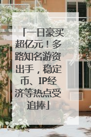 一日豪买超亿元！多路知名游资出手，稳定币、IP经济等热点受追捧