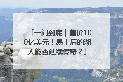 一问到底｜售价100亿美元！易主后的湖人能否延续传奇？