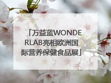 万益蓝WONDERLAB亮相欧洲国际营养保健食品展