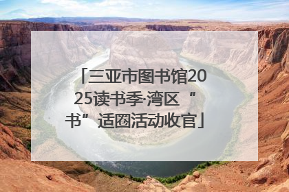 三亚市图书馆2025读书季·湾区“书”适圈活动收官