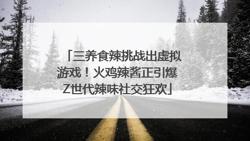 三养食辣挑战出虚拟游戏！火鸡辣酱正引爆Z世代辣味社交狂欢