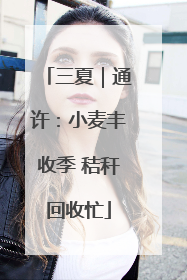 三夏｜通许：小麦丰收季 秸秆回收忙