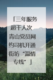 三年服务超千人次 青山党员网约司机开通街坊“温情专线”