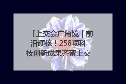 上交会广角镜｜前沿硬核！258项科技创新成果齐聚上交会高校展区