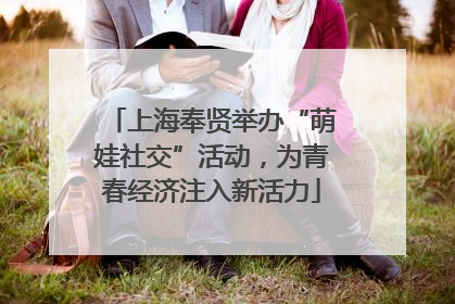 上海奉贤举办“萌娃社交”活动，为青春经济注入新活力