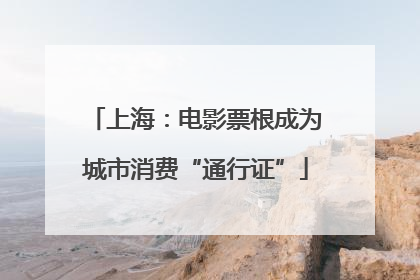 上海：电影票根成为城市消费“通行证”