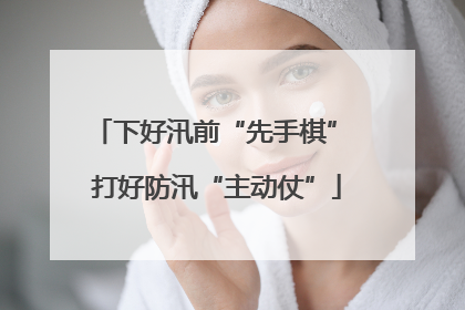 下好汛前“先手棋” 打好防汛“主动仗”