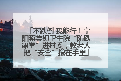 不跌倒 我能行！宁阳蒋集镇卫生院“防跌课堂”进村委，教老人把“安全”攥在手里