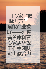 专家“把脉开方” 赋能产业发展——河南省首席科普专家胡华锋工作室团队赴上蔡合力助推食用菌产业振兴
