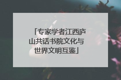 专家学者江西庐山共话书院文化与世界文明互鉴