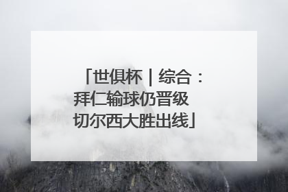 世俱杯｜综合：拜仁输球仍晋级 切尔西大胜出线