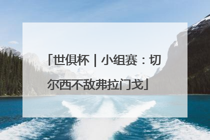 世俱杯｜小组赛：切尔西不敌弗拉门戈