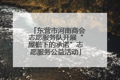 东营市河南商会志愿服务队开展“屋檐下的承诺”志愿服务公益活动
