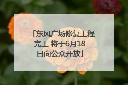 东风广场修复工程完工 将于6月18日向公众开放