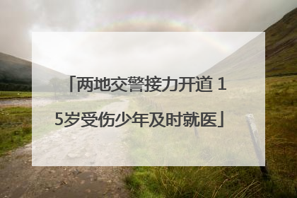 两地交警接力开道 15岁受伤少年及时就医