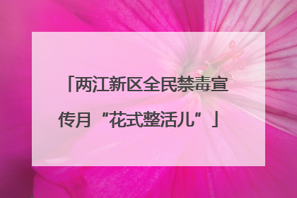 两江新区全民禁毒宣传月“花式整活儿”