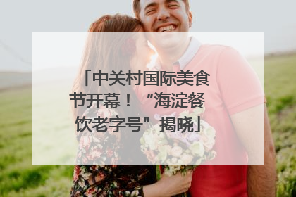 中关村国际美食节开幕！“海淀餐饮老字号”揭晓