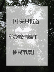 中关村街道举办粽情端午便民市集