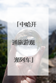 中哈开通旅游观光列车