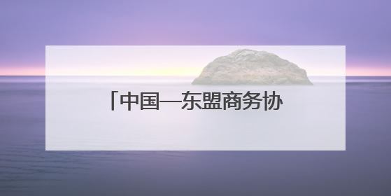 中国—东盟商务协会总会中方秘书处秘书长鹿德晶一行赴滨实地考察对接合作