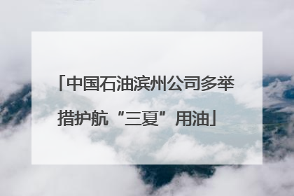 中国石油滨州公司多举措护航“三夏”用油