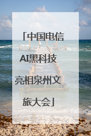 中国电信AI黑科技亮相泉州文旅大会