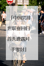 中国男排世联赛回归首秀遭遇对手零封