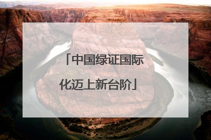 中国绿证国际化迈上新台阶