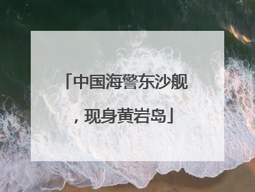 中国海警东沙舰，现身黄岩岛