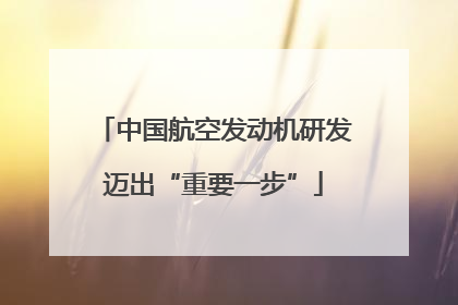 中国航空发动机研发迈出“重要一步”