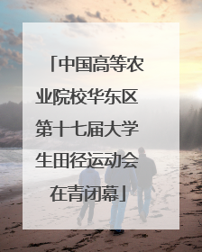 中国高等农业院校华东区第十七届大学生田径运动会在青闭幕